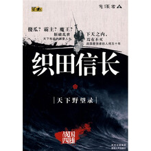 织田信长：天下野望录