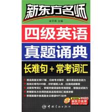 新东方名师·四级英语真题诵典：长难句+常考词（附500分钟新东方名师视频讲解+MP3光盘）
