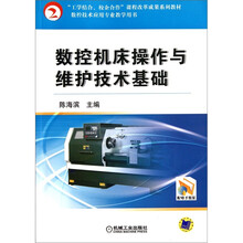 数控机床操作与维护技术基础