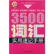导航英语系列丛书·新课标:新高考3500词汇实用速记手册(灵之舟)