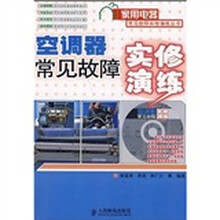 空调器常见故障实修演练(附光盘)