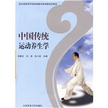 中国传统运动养生学