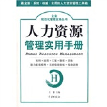 人力资源管理实用手册（附光盘1张）