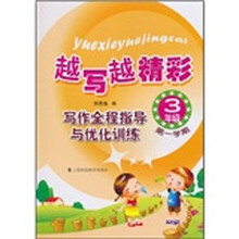 越写越精彩：写作全程指导与优化训练（3年级第1学期）