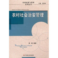 农村社会治安管理