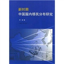 新时期中国国内移民分布研究