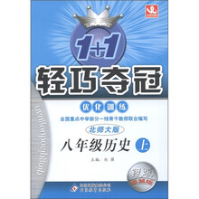 1+1轻巧夺冠·优化训练:历史(8年级上册)(北师大版)(银版·卓越版)