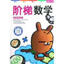 学前数学启蒙专用·阶梯数学（6岁）（下）