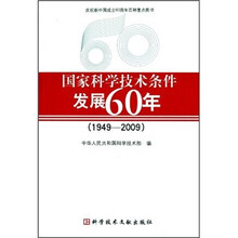 国家科学技术条件发展60年（1949-2009）