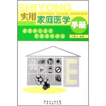 实用家庭医学手册
