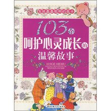 103个呵护心灵成长的温馨故事