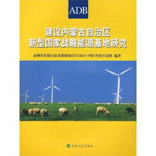 建设内蒙古自治区新型国家战略能源基地研究
