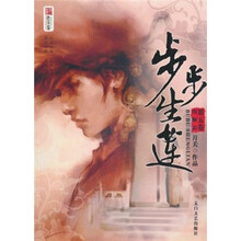 步步生莲（第5卷）：出师表