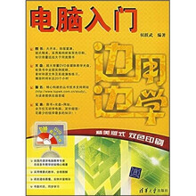 边用边学:电脑入门(双色印刷)(附光盘)
