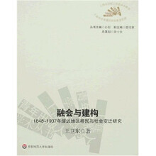 融会与建构：1648-1937年绥远地区移民与社会变迁研究