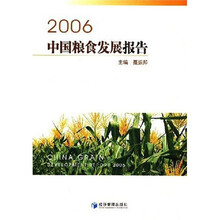 2006中国粮食发展报告