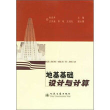 地基基础设计与计算