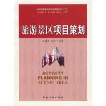 旅游景区项目策划