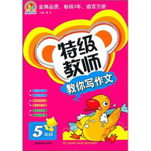 特级教师教你写作文：5年级