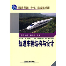 普通高等教育“十一五”国家级规划教材:轨道车辆结构与设计