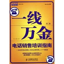 一线万金：电话销售培训指南