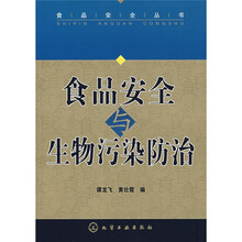 食品安全与生物污染防治