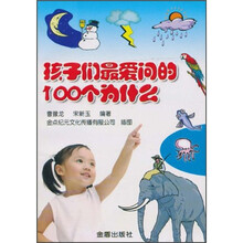 孩子们最爱问的100个为什么
