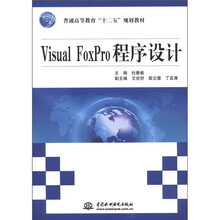 普通高等教育“十二五”规划教材：Visual FoxPro程序设计