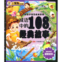 好孩子智慧成长阶梯:成语中的108个经典故事(附光盘)