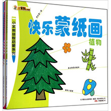 小笨熊益智启蒙系列：快乐蒙纸画（全4册）