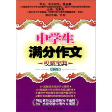 中学生满分作文权威宝典(社会卷)
