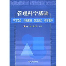 管理科学基础：学习要点·习题案例·英汉词汇·教学课件（附光盘）