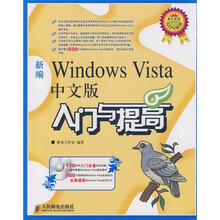 新编Windows Vista中文版入门与提高(附光盘)