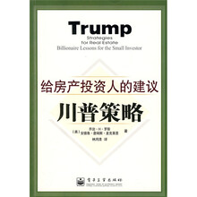 川普策略:给房产投资人的建议