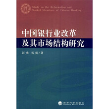 中国银行业改革及其市场结构研究