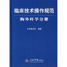 临床技术操作规范：胸外科学分册