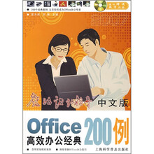 中文版Office高效办公经典200例（附教学光盘1张）