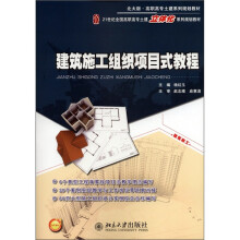 高职高专土建系列规划教材：建筑施工组织项目式教程（北大版）