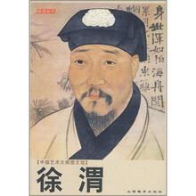 中国艺术大师图文馆:徐渭
