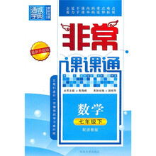 非常课课通:数学(7年级下)(配浙教版)(最新升级版)
