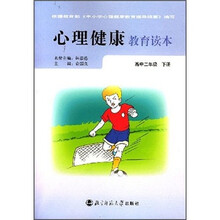 心理健康教育读本：高中2年级（下册）（甘肃专供）