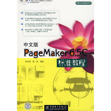 中文版PageMaker 6.5C标准教程(附盘)