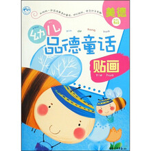 幼儿品德童话贴画（美德篇）