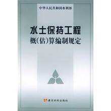 水土保持工程概（估）算编制规定