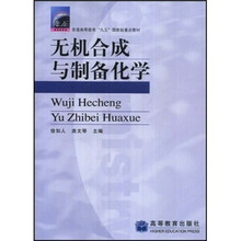 普通高等教育“九五”国家级重点教材：无机合成与制备化学