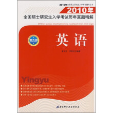 2010年全国硕士研究生入学考试辅导丛书·2010年全国硕士研究生入学考试历年真题精解：英语