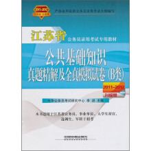 江苏省公务员录用考试专用教材：公共基础知识真题精解及全真模拟试卷（B类）（2011-2012）
