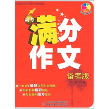 高考满分作文（备考版）