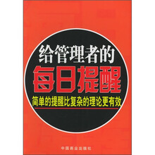 给管理者的每日提醒：简单的提醒比复杂的理论更有效