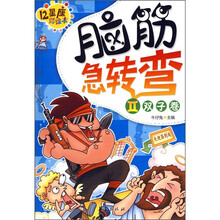 脑筋急转弯（双子卷）